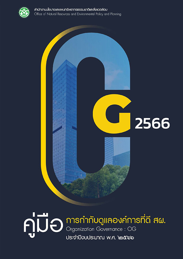 คู่มือการกำกับดูแลองค์การที่ดี สผ. ประจำปีงบประมาณ พ.ศ. ๒๕๖๖