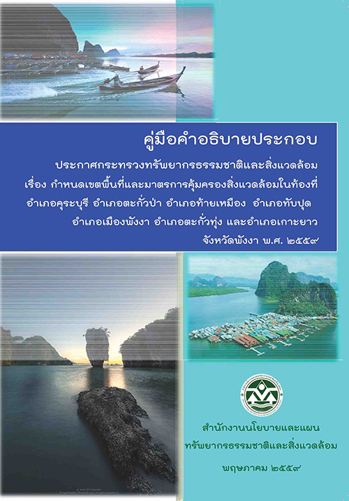 Book Cover: คู่มือคำอธิบายประกาศกระทรวงฯ กำหนดเขตพื้นที่และมาตรการคุ้มครองสิ่งแวดล้อมในท้องที่อำเภอคุระบุรีฯ