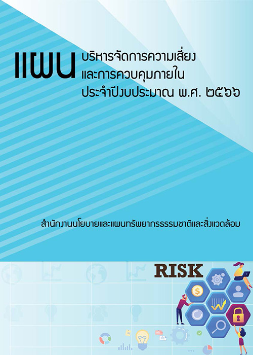 แผนบริหารจัดการความเสี่ยงและการควบคุมภายใน ประจำปีงบประมาณ พ.ศ. ๒๕๖๖