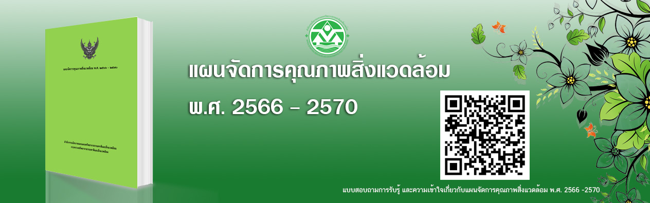 แผนจัดการคุณภาพสิ่งแวดล้อม พ.ศ. 2566 - 2570