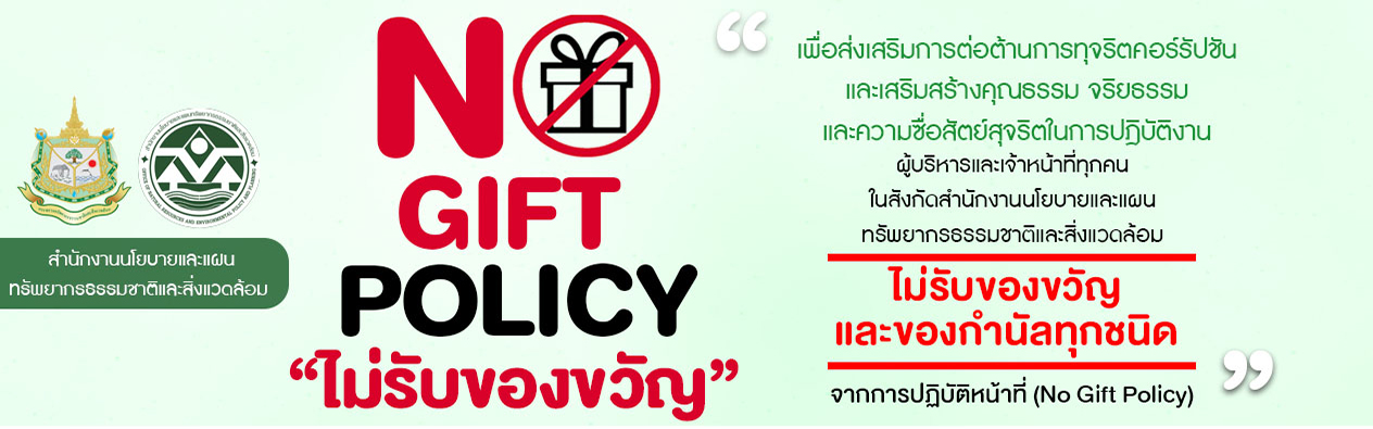 NO GIFT POLICY ไม่รับของขวัญและของกำนัลทุกชนิด