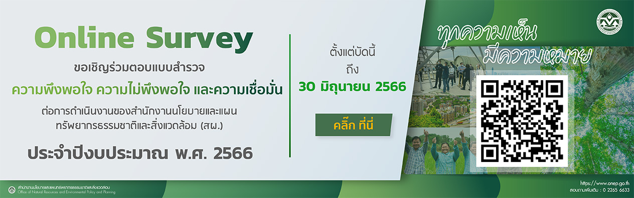 Online Survey ขอเชิญร่วมตอบแบบสำรวจความพึงพอใจ ความไม่พึงพอใจ และความเชื่อมั่น ต่อการดำเนินงานของสำนักงานนโยบายและแผนทรัพยากรธรรมชาติและสิ่งแวดล้อม ประจำปีงบประมาณ พ.ศ. 2566