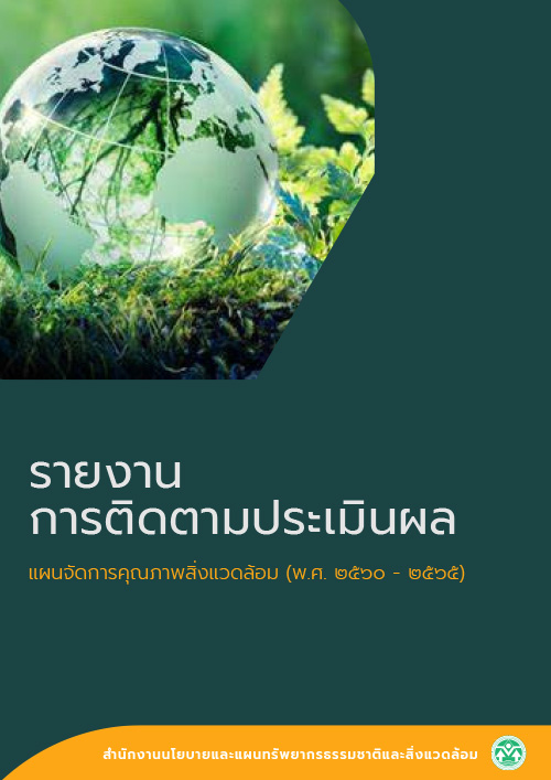 รายงานการติดตามประเมินผล แผนจัดการคุณภาพสิ่งแวดล้อม (พ.ศ. 2560 – 2565)