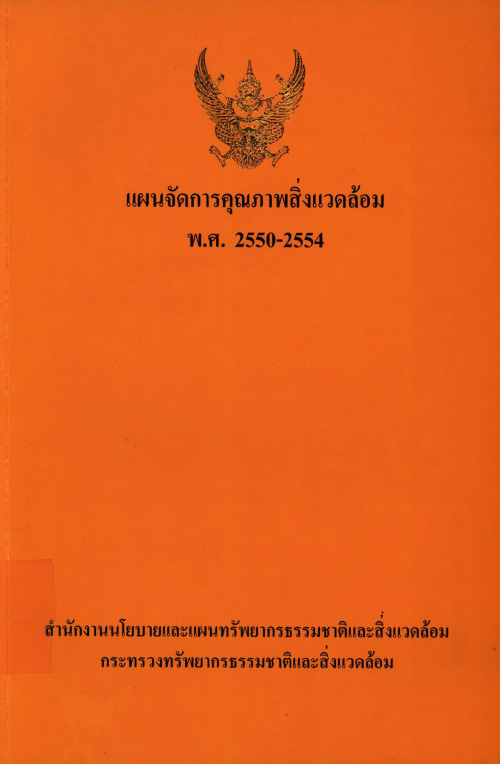 แผนจัดการคุณภาพสิ่งแวดล้อม พ.ศ. 2550 – 2554