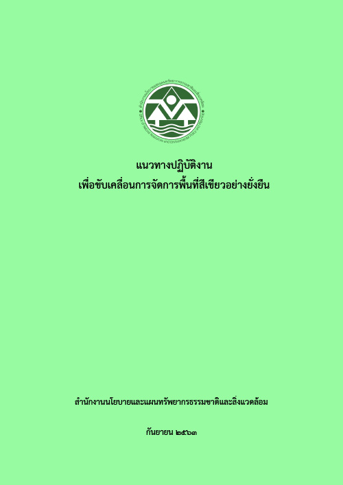 Book Cover: แนวทางปฏิบัติงานเพื่อขับเคลื่อนการจัดการพื้นที่สีเขียวอย่างยั่งยืน ระยะแรก