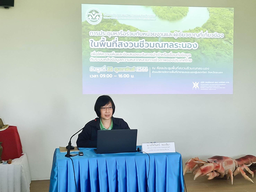 สำนักงานนโยบายและแผนทรัพยากรธรรมชาติและสิ่งแวดล้อม (สผ.) โดยกองจัดการความหลากหลายทางชีวภาพ (กลช.) ร่วมกับ บริษัท คอนซัลแทนท์ ออฟ เทคโนโลยี จำกัด ที่ปรึกษาโครงการเพิ่มประสิทธิภาพและขยายการเชื่อมต่อเครือข่ายคลังข้อมูลความหลากหลายทางชีวภาพของประเทศไทย สำนักงานนโยบายและแผนทรัพยากรธรรมชาติและสิ่งแวดล้อม (สผ.) โดยกองจัดการความหลากหลายทางชีวภาพ (กลช.) ร่วมกับ บริษัท คอนซัลแทนท์ ออฟ เทคโนโลยี จำกัด ที่ปรึกษาโครงการเพิ่มประสิทธิภาพและขยายการเชื่อมต่อเครือข่ายคลังข้อมูลความหลากหลายทางชีวภาพของประเทศไทย