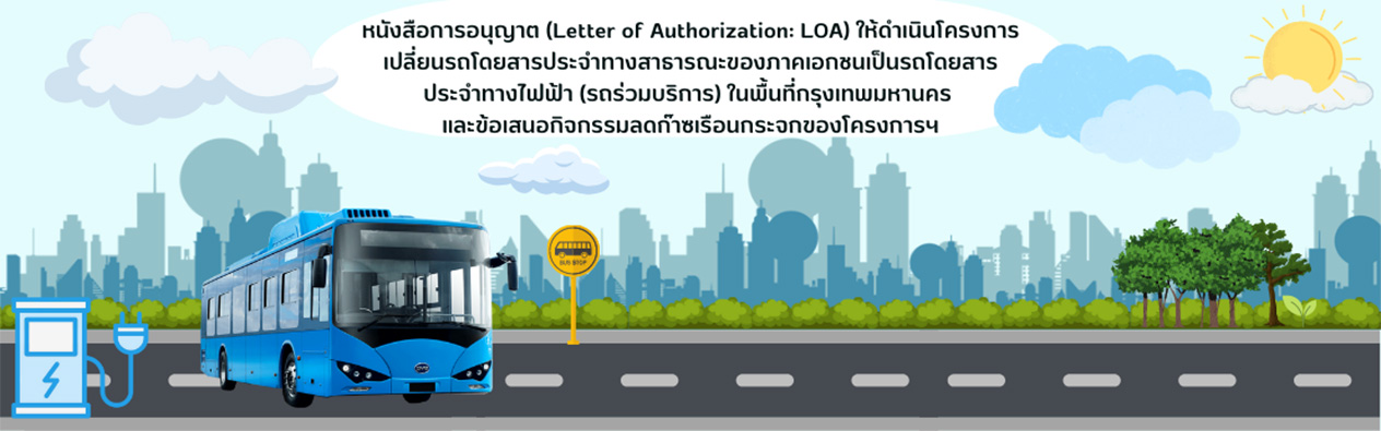 หนังสือการอนุญาต (Letter of Authorization: LOA) ให้ดำเนินโครงการเปลี่ยนรถโดยสารประจำทางสาธารณะของภาคเอกชนเป็นรถโดยสารประจำทางไฟฟ้า