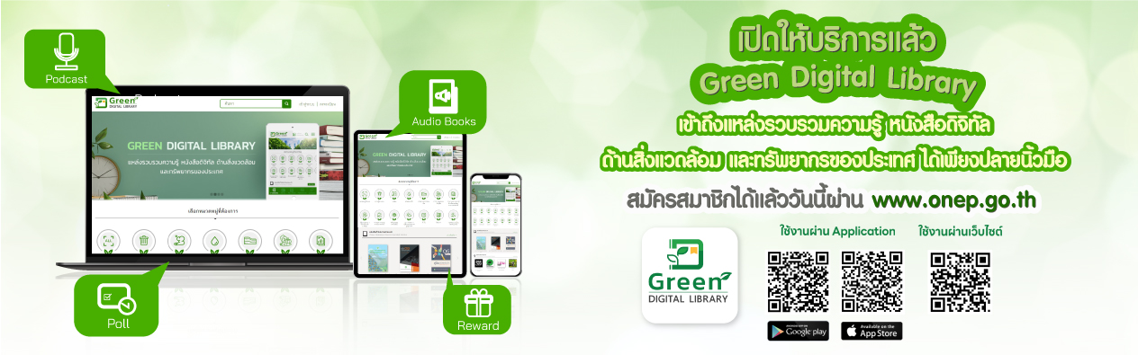 เปิดให้บริการแล้ว Green Digital Library เข้าถึงแหล่งรวบรวมความรู้ หนังสือดิจิทัลด้านสิ่งแวดล้อม และทรัพยากรของประเทศ ได้เพียงปลายนิ้วมือ