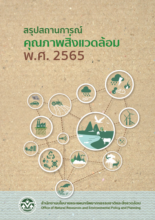 Book Cover: สถานการณ์คุณภาพสิ่งแวดล้อม พ.ศ. 2565 (ฉบับ Infographic)