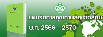 แผนจัดการคุณภาพสิ่งแวดล้อม พ.ศ. 2566 - 2570