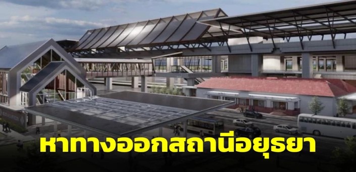 สถานีรถไฟความเร็วสูง สถานีอยุธยา สถานีรถไฟความเร็วสูง สถานีอยุธยา