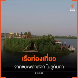 รือท่องเที่ยวจากขยะพลาสติกในยูกันดา รือท่องเที่ยวจากขยะพลาสติกในยูกันดา