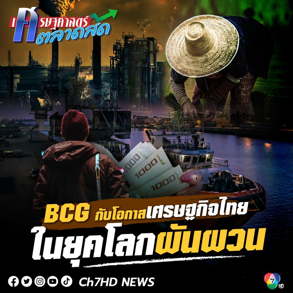 BCG กับโอกาสเศรษฐกิจไทยในยุคโลกผันผวน BCG กับโอกาสเศรษฐกิจไทยในยุคโลกผันผวน
