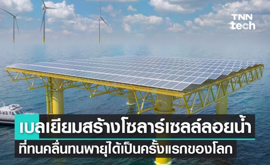 เบลเยียมสร้างโซลาร์เซลล์ลอยน้ำทนคลื่นทนพายุแบบเสาลอยเป็นครั้งแรกของโลก เบลเยียมสร้างโซลาร์เซลล์ลอยน้ำทนคลื่นทนพายุแบบเสาลอยเป็นครั้งแรกของโลก