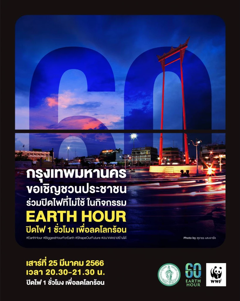 ชวนปิดไฟรักษ์โลก พร้อมฟังเสวนา วันเสาร์ที่ 25 มี.ค. นี้ 20.30-21.30 น. ชวนปิดไฟรักษ์โลก พร้อมฟังเสวนา วันเสาร์ที่ 25 มี.ค. นี้ 20.30-21.30 น.