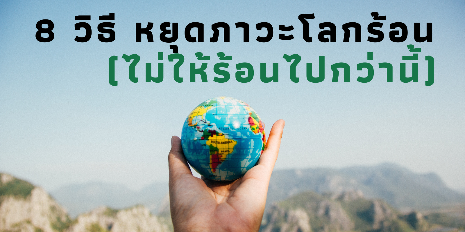 8 วิธี หยุดภาวะโลกร้อน (ไม่ให้ร้อนไปกว่านี้) 8 วิธี หยุดภาวะโลกร้อน (ไม่ให้ร้อนไปกว่านี้)