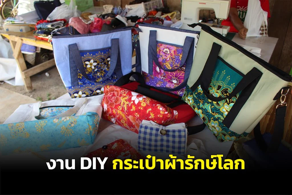 เศษผ้า DIY เป็นกระเป๋าผ้ารักษ์โลก เศษผ้า DIY เป็นกระเป๋าผ้ารักษ์โลก