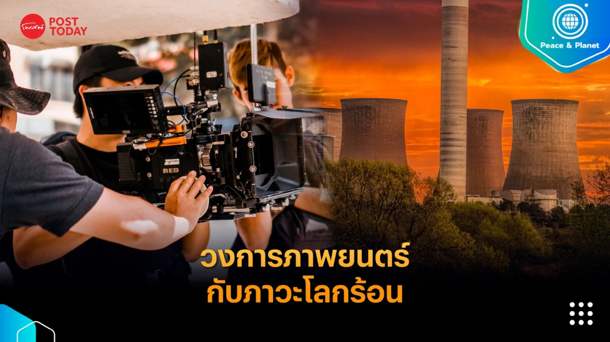 Climate Change : วงการภาพยนตร์กับภาวะโลกร้อน Climate Change : วงการภาพยนตร์กับภาวะโลกร้อน