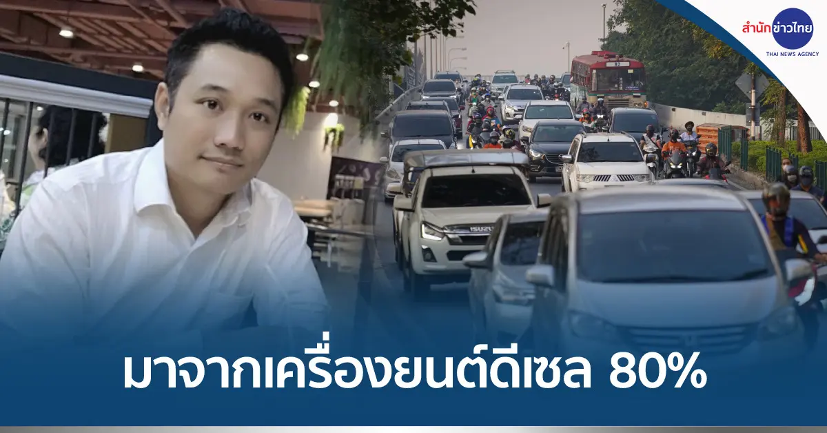 ฝุ่น PM 2.5 มาจากเครื่องยนต์ดีเซล 80% ฝุ่น PM 2.5 มาจากเครื่องยนต์ดีเซล 80%
