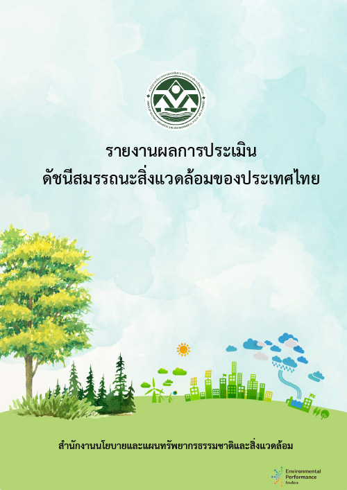 Book Cover: รายงานผลการประเมินดัชนีสมรรถนะสิ่งแวดล้อมของประเทศไทย