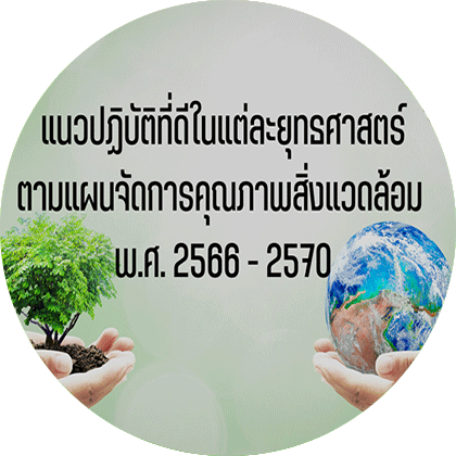 แนวปฏิบัติที่ดีในแต่ละยุทธศาสตร์ตามแผนจัดการคุณภาพสิ่งแวดล้อม พ.ศ. 2566-2570