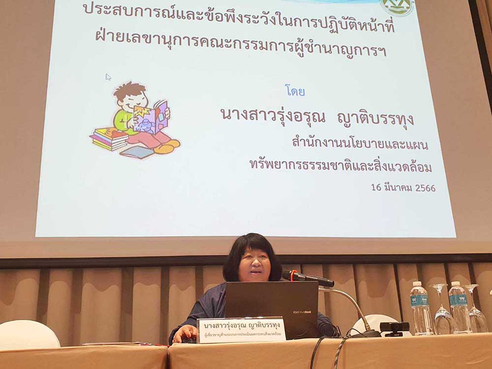 นางสาวรุ่งอรุณ ญาติบรรทุง ผู้เชี่ยวชาญเฉพาะด้านระบบประเมินผลกระทบสิ่งแวดล้อม บรรยายในหัวข้อ เรื่อง ประสบการณ์และข้อพึงระวังในการปฏิบัติหน้าที่ฝ่ายเลขานุการคณะกรรมการผู้ชำนาญการพิจารณารายงานการประเมินผลกระทบสิ่งแวดล้อม นางสาวรุ่งอรุณ ญาติบรรทุง ผู้เชี่ยวชาญเฉพาะด้านระบบประเมินผลกระทบสิ่งแวดล้อม บรรยายในหัวข้อ เรื่อง ประสบการณ์และข้อพึงระวังในการปฏิบัติหน้าที่ฝ่ายเลขานุการคณะกรรมการผู้ชำนาญการพิจารณารายงานการประเมินผลกระทบสิ่งแวดล้อม