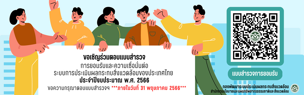 ขอเชิญร่วมตอบแบบสำรวจ การยอมรับและความเชื่อมั่นต่อระบบการประเมินผลกระทบสิ่งแวดล้อมของประเทศไทย ประจำปีงบประมาณ พ.ศ. 2566