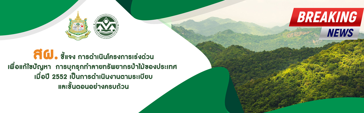 สผ. ชี้แจงการดำเนินโครงการเร่งด่วนเพื่อแก้ไขปัญหา การบุกรุกทำลายทรัพยากรป่าไม้ของประเทศ เมื่อปี 2552 เป็นการดำเนินงานตามระเบียบและขั้นตอนอย่างครบถ้วน