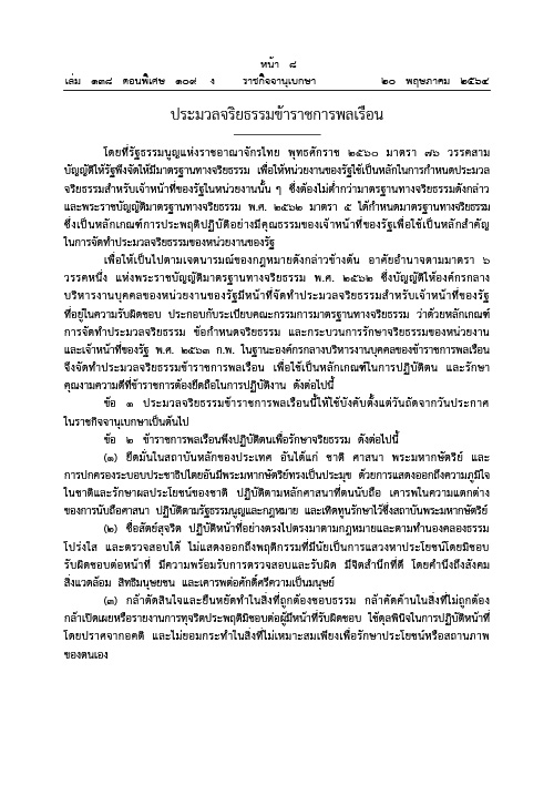 ประมวลจริยธรรมข้าราชการพลเรือน