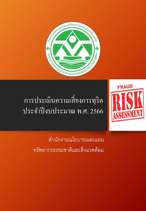 แบบรายงานการประเมินความเสี่ยงการทุจริต ประจำปีงบประมาณ พ.ศ. ๒๕๖๖ แบบรายงานการประเมินความเสี่ยงการทุจริต ประจำปีงบประมาณ พ.ศ. ๒๕๖๖