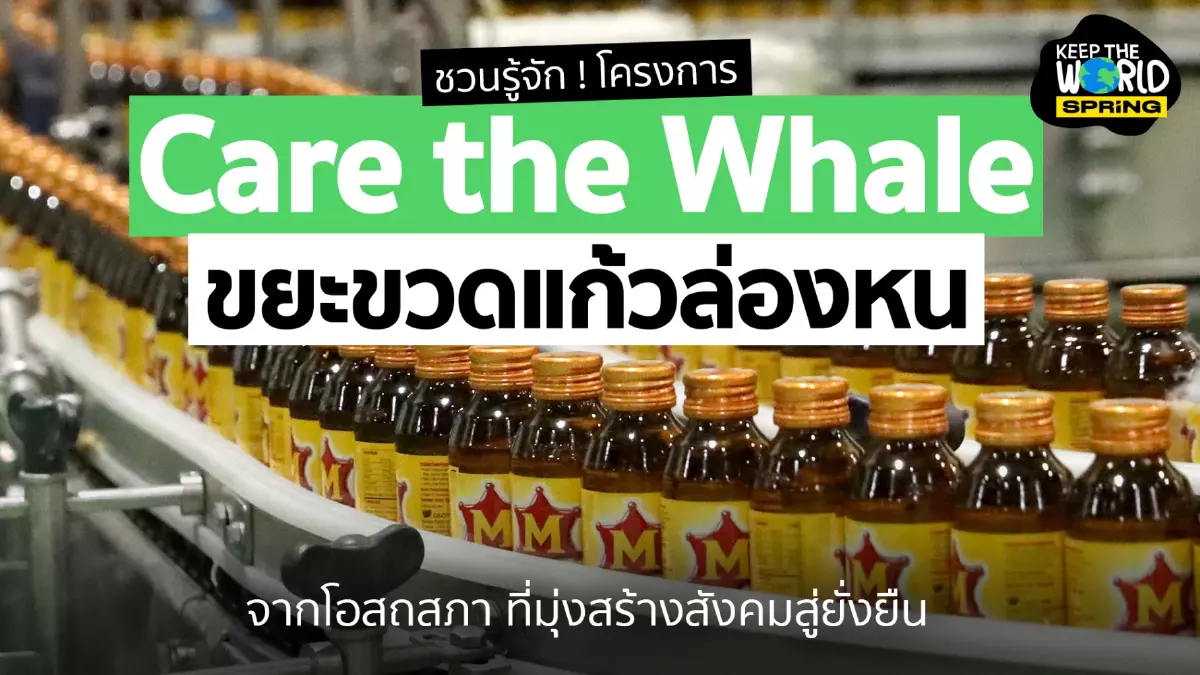 ชวนรู้จัก โครงการ Care the Whale จากโอสถสภา ที่มุ่งสร้างสังคมสู่ยั่งยืน ชวนรู้จัก โครงการ Care the Whale จากโอสถสภา ที่มุ่งสร้างสังคมสู่ยั่งยืน