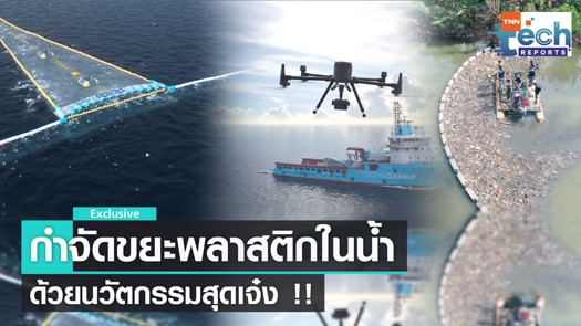 นวัตกรรมในรูปแบบต่างๆ ในการกำจัดขยะพลาสติกในน้ำ นวัตกรรมในรูปแบบต่างๆ ในการกำจัดขยะพลาสติกในน้ำ