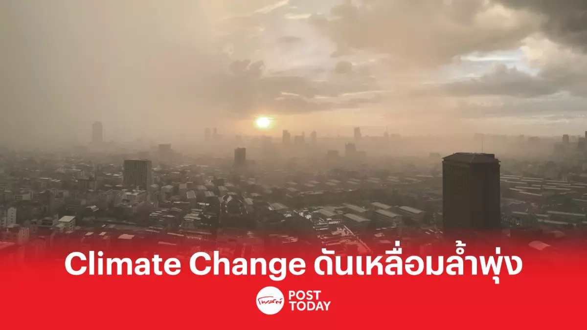 วิกฤต Climate Change ซ้ำเติมความยากจนร้ายแรง-เหลื่อมล้ำพุ่ง วิกฤต Climate Change ซ้ำเติมความยากจนร้ายแรง-เหลื่อมล้ำพุ่ง