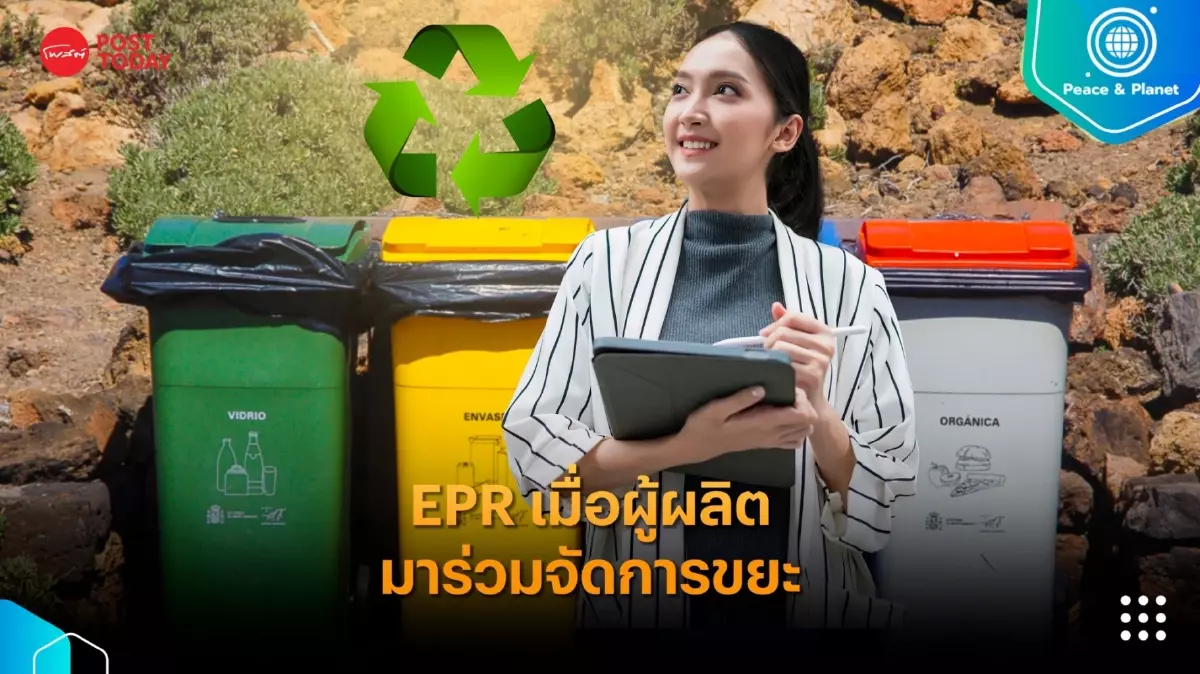 EPR เมื่อผู้ผลิตมาร่วมจัดการขยะ ช่วยให้เกิดระบบเศรษฐกิจหมุนเวียน EPR เมื่อผู้ผลิตมาร่วมจัดการขยะ ช่วยให้เกิดระบบเศรษฐกิจหมุนเวียน