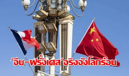 “จีน-ฝรั่งเศส” เอาจริงร่วมต่อสู้โลกร้อนการเปลี่ยนแปลงสภาพภูมิอากาศ “จีน-ฝรั่งเศส” เอาจริงร่วมต่อสู้โลกร้อนการเปลี่ยนแปลงสภาพภูมิอากาศ