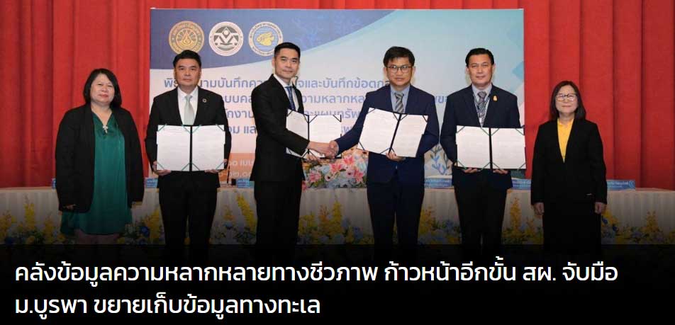 คลังข้อมูลความหลากหลายทางชีวภาพ ก้าวหน้าอีกขั้น สผ. จับมือ ม.บูรพา ขยายเก็บข้อมูลทางทะเล คลังข้อมูลความหลากหลายทางชีวภาพ ก้าวหน้าอีกขั้น สผ. จับมือ ม.บูรพา ขยายเก็บข้อมูลทางทะเล