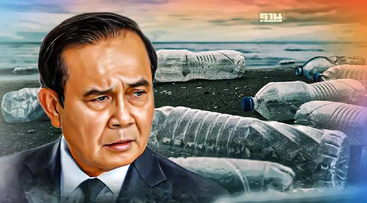20 เมษายน 2566 เช็คผลงานรัฐบาลประยุทธ์ กับแผนจัดการ “ขยะพลาสติก” 20 เมษายน 2566 เช็คผลงานรัฐบาลประยุทธ์ กับแผนจัดการ “ขยะพลาสติก”