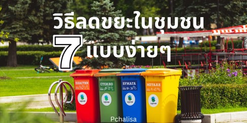 7 วิธีลดขยะในชุมชน ลดขยะในบ้านแบบง่ายๆ ทุกคนทำได้ 7 วิธีลดขยะในชุมชน ลดขยะในบ้านแบบง่ายๆ ทุกคนทำได้