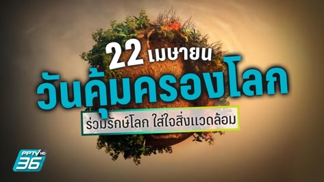 22 เมษายน 2566 “วันคุ้มครองโลก” ชวนตระหนักความสำคัญของมลภาวะ-สิ่งแวดล้อม 22 เมษายน 2566 “วันคุ้มครองโลก” ชวนตระหนักความสำคัญของมลภาวะ-สิ่งแวดล้อม