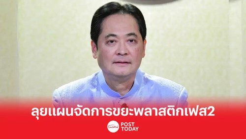 เดินหน้าแผนจัดการขยะพลาสติก ระยะที่ 2 (ปี 66-70) สอดคล้องโมเดลเศรษฐกิจ BCG เดินหน้าแผนจัดการขยะพลาสติก ระยะที่ 2 (ปี 66-70) สอดคล้องโมเดลเศรษฐกิจ BCG