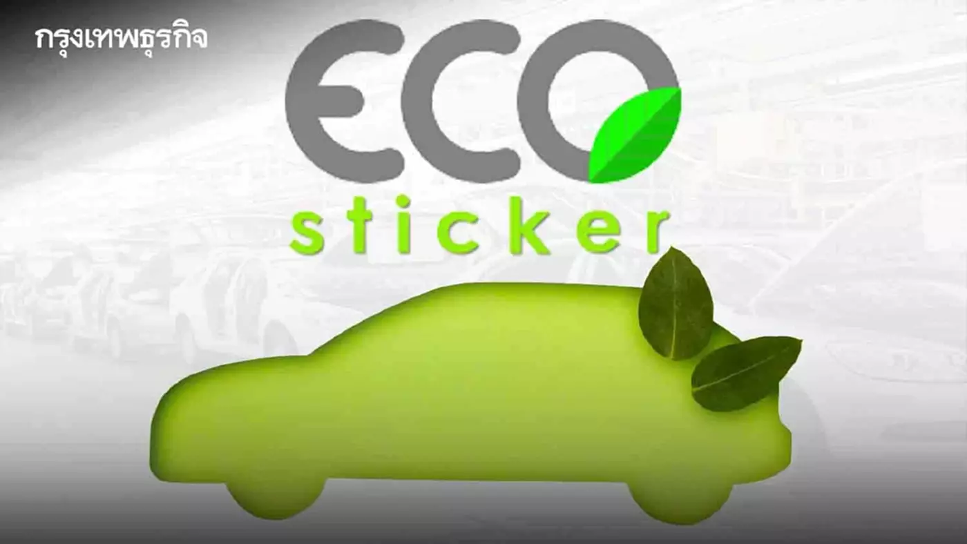 ECO Sticker 'มาตรฐานรถยนต์ สะอาด ประหยัด ปลอดภัย ECO Sticker 'มาตรฐานรถยนต์ สะอาด ประหยัด ปลอดภัย