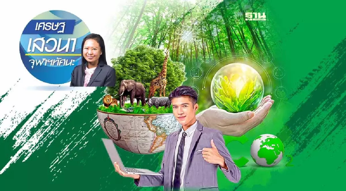 Bio-Credit: มิติใหม่ของการใช้กลไกตลาดเพื่อดูแลสิ่งแวดล้อม Bio-Credit: มิติใหม่ของการใช้กลไกตลาดเพื่อดูแลสิ่งแวดล้อม