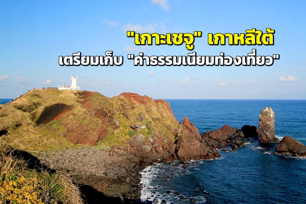"เกาะเชจู" "เกาะเชจู"
