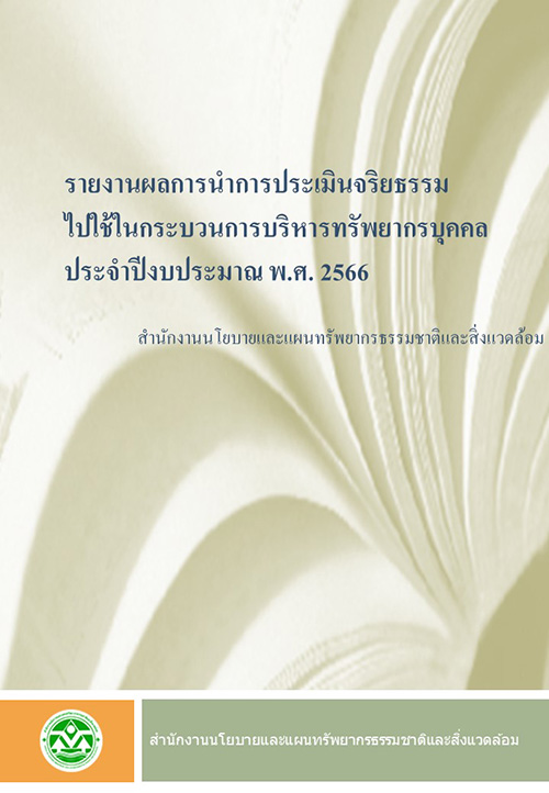 รายงานผลการนำการประเมินจริยธรรมไปใช้ในกระบวนการบริหารทรัพยากรบุคคล ประจำปีงบประมาณ พ.ศ. ๒๕๖๖