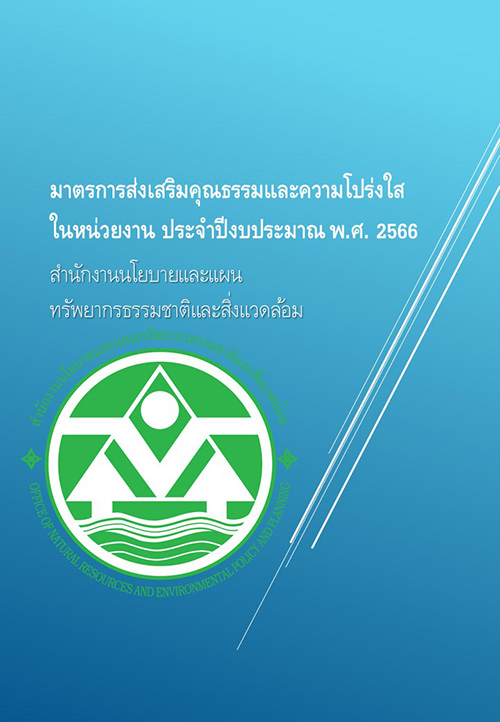 มาตรการส่งเสริมคุณธรรมและความโปร่งใสภายในหน่วยงาน ประจำปีงบประมาณ พ.ศ. ๒๕๖๖