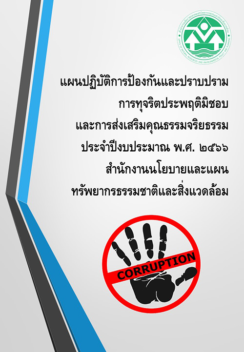 แผนปฏิบัติการป้องกันและปราบปรามการทุจริตและประพฤติมิชอบและการส่งเสริมคุณธรรมจริยธรรม ประจำปีงบประมาณ พ.ศ. ๒๕๖๖