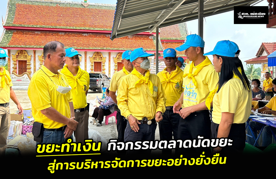 จิดอาสา ทำกิจกรรมตลาดนัดขยะ สู่การบริหารจัดการขยะอย่างยั่งยืน จิดอาสา ทำกิจกรรมตลาดนัดขยะ สู่การบริหารจัดการขยะอย่างยั่งยืน