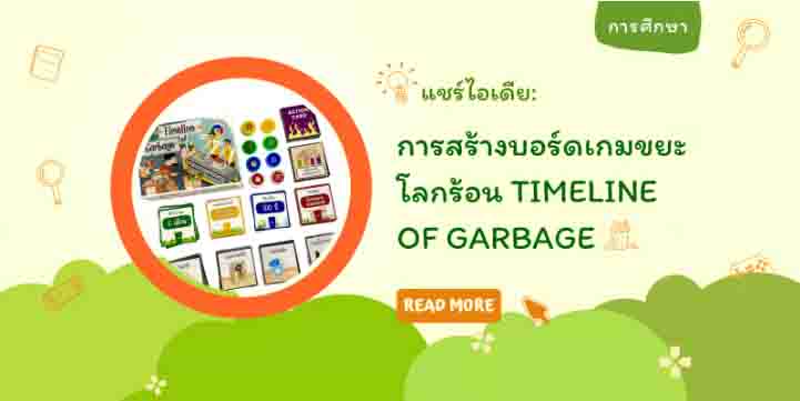 แชร์ไอเดีย : การสร้างบอร์ดเกมขยะโลกร้อน Timeline of Garbage แชร์ไอเดีย : การสร้างบอร์ดเกมขยะโลกร้อน Timeline of Garbage