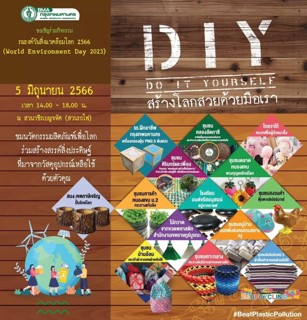 กิจกรรม DIY สร้างโลกสวยด้วยมือเรา