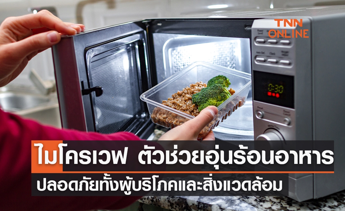 ไมโครเวฟ ตัวช่วยอุ่นร้อนอาหาร ไมโครเวฟ ตัวช่วยอุ่นร้อนอาหาร